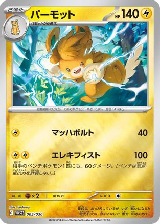 Pawmot (Japanese)  005/030 - [WCS23 2023 World Championships Yokohama Deck Pikachu]