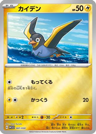 Wattrel (Japanese)  007/030 - [WCS23 2023 World Championships Yokohama Deck Pikachu]