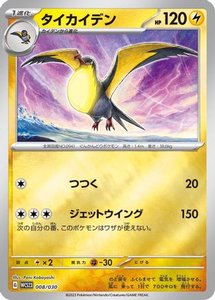 Kilowattrel (Japanese)  008/030 - [WCS23 2023 World Championships Yokohama Deck Pikachu]