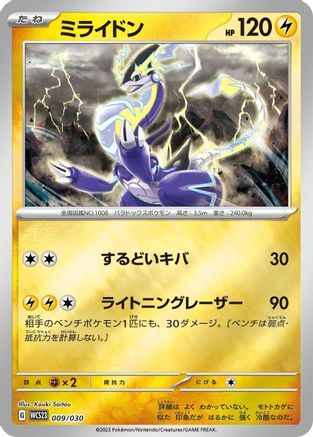 Miraidon (Japanese)  009/030 - [WCS23 2023 World Championships Yokohama Deck Pikachu]