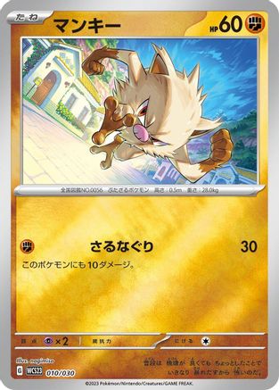 Mankey (Japanese)  010/030 - [WCS23 2023 World Championships Yokohama Deck Pikachu]