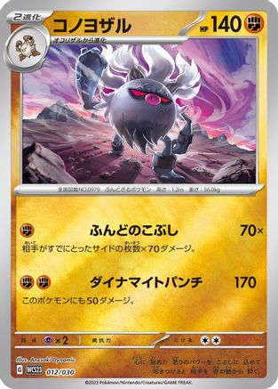 Annihilape (Japanese)  012/030 - [WCS23 2023 World Championships Yokohama Deck Pikachu]