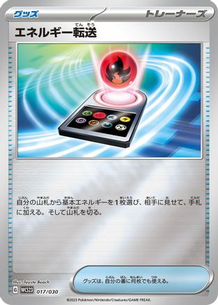 Energy Search (Japanese)  017/030 - [WCS23 2023 World Championships Yokohama Deck Pikachu]