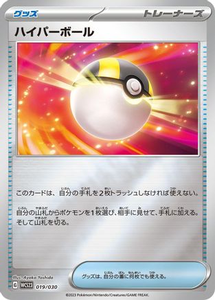 Ultra Ball (Japanese)  019/030 - [WCS23 2023 World Championships Yokohama Deck Pikachu]