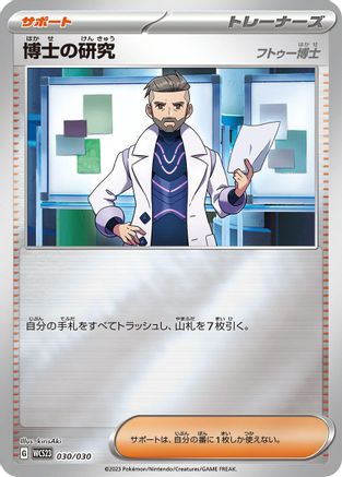 Professor's Research - 030/030 (Japanese)  030/030 - [WCS23 2023 World Championships Yokohama Deck Pikachu]