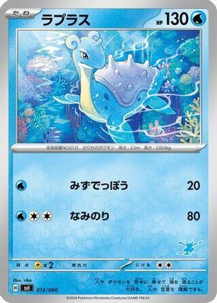 Lapras (Japanese)  012/066 - [Battle Academy]