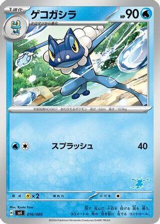 Frogadier (Japanese)  016/066 - [Battle Academy]