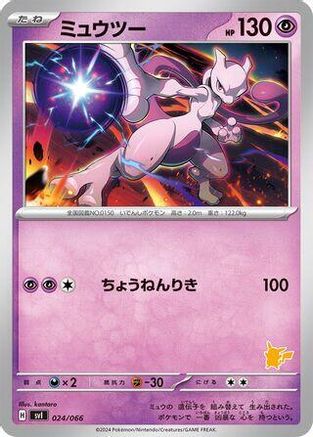 Mewtwo (Japanese)  024/066 - [Battle Academy]