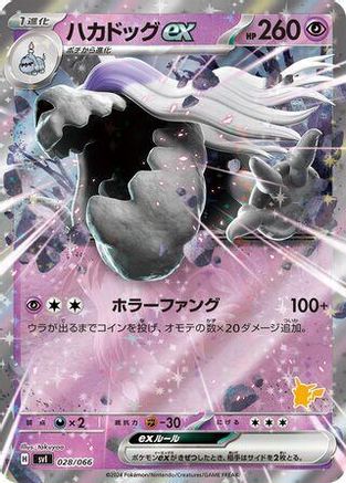Houndstone ex (Japanese)  028/066 - [Battle Academy]