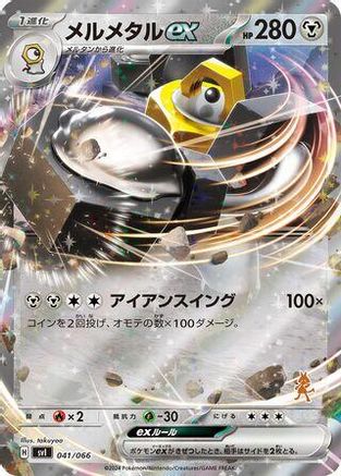 Melmetal ex (Japanese)  041/066 - [Battle Academy]