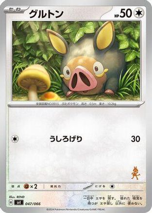 Lechonk (Japanese)  047/066 - [Battle Academy]