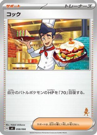 Cook (Japanese)  058/066 - [Battle Academy]