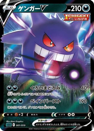 Gengar V (Japanese)  001/019 - [SS Gengar VMAX HighClass Deck]