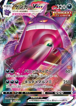 Gengar VMAX - 002/019 (Japanese)  002/019 - [SS Gengar VMAX HighClass Deck]