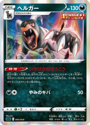 Houndoom (Japanese)  005/019 - [SS Gengar VMAX HighClass Deck]