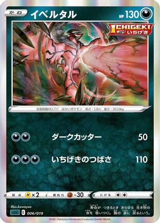 Yveltal (Japanese)  006/019 - [SS Gengar VMAX HighClass Deck]