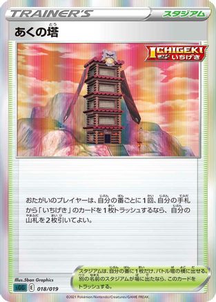 Tower of Darkness (Japanese)  018/019 - [SS Gengar VMAX HighClass Deck]