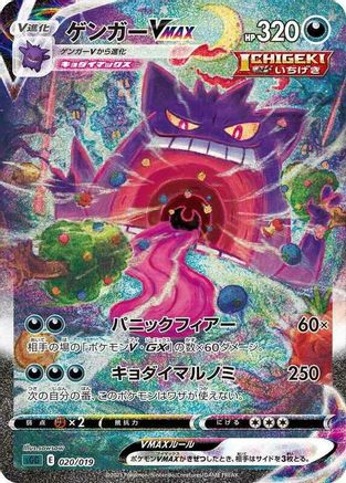 Gengar VMAX - 020/019 (Japanese)  020/019 - [SS Gengar VMAX HighClass Deck]