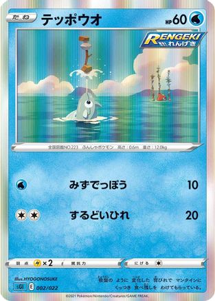 Remoraid (Japanese)  002/022 - [SS Inteleon VMAX HighClass Deck]