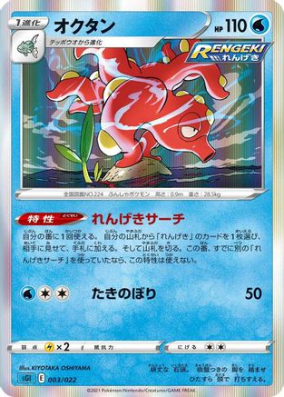 Octillery (Japanese)  003/022 - [SS Inteleon VMAX HighClass Deck]
