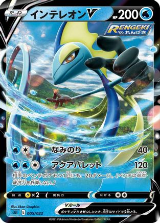 Inteleon V (Japanese)  005/022 - [SS Inteleon VMAX HighClass Deck]