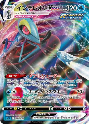 Inteleon VMAX - 006/022 (Japanese)  006/022 - [SS Inteleon VMAX HighClass Deck]