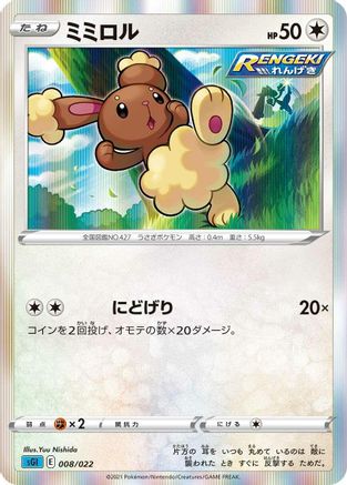 Buneary (Japanese)  008/022 - [SS Inteleon VMAX HighClass Deck]