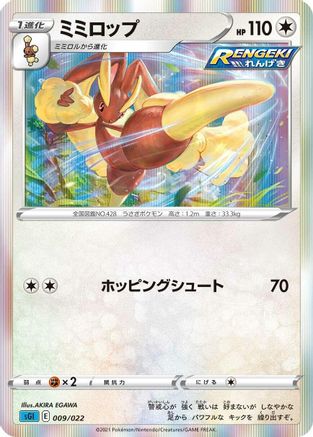 Lopunny (Japanese)  009/022 - [SS Inteleon VMAX HighClass Deck]