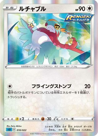 Hawlucha (Japanese)  010/022 - [SS Inteleon VMAX HighClass Deck]