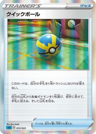 Quick Ball (Japanese)  012/022 - [SS Inteleon VMAX HighClass Deck]