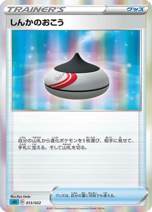 Evolution Incense (Japanese)  013/022 - [SS Inteleon VMAX HighClass Deck]
