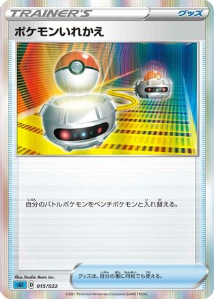 Switch (Japanese)  015/022 - [SS Inteleon VMAX HighClass Deck]