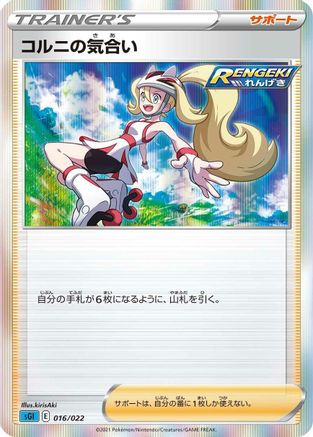 Korrina's Focus (Japanese)  016/022 - [SS Inteleon VMAX HighClass Deck]