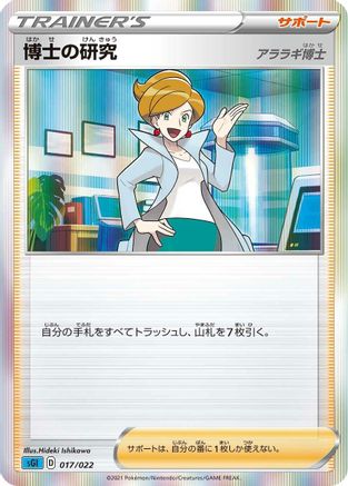 Professor's Research (Japanese)  017/022 - [SS Inteleon VMAX HighClass Deck]