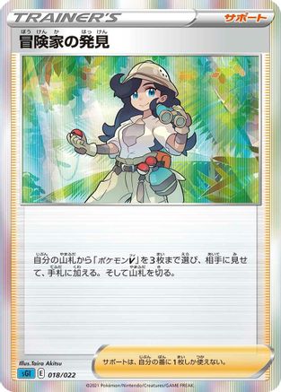 Adventurer's Discovery (Japanese)  018/022 - [SS Inteleon VMAX HighClass Deck]