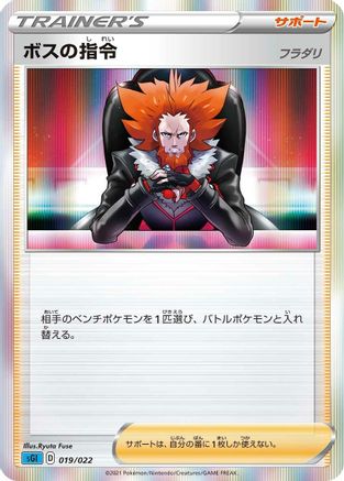 Boss's Orders (Japanese)  019/022 - [SS Inteleon VMAX HighClass Deck]