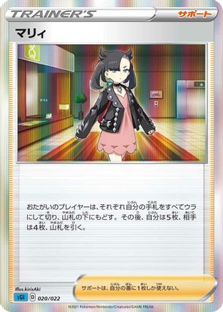 Marnie (Japanese)  020/022 - [SS Inteleon VMAX HighClass Deck]
