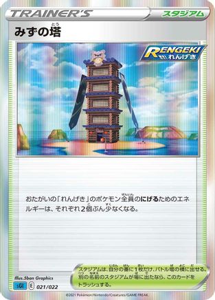 Tower of Waters (Japanese)  021/022 - [SS Inteleon VMAX HighClass Deck]
