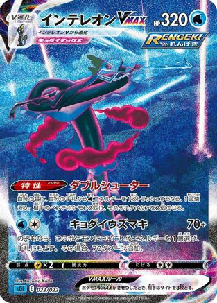 Inteleon VMAX - 023/022 (Japanese)  023/022 - [SS Inteleon VMAX HighClass Deck]