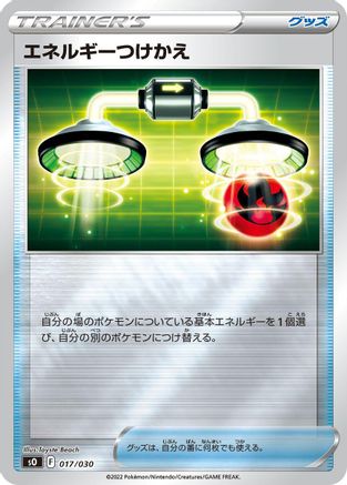 Energy Switch (Japanese)  017/030 - [s0 Charizard VSTAR vs Rayquaza VMAX Special Deck Set]