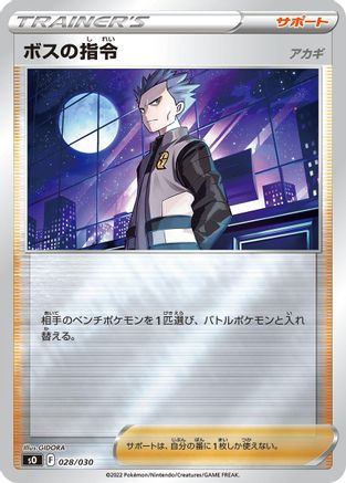 Boss's Orders (Japanese)  028/030 - [s0 Charizard VSTAR vs Rayquaza VMAX Special Deck Set]