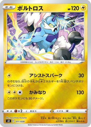 Thundurus (Japanese)  011/030 - [s0 Charizard VSTAR vs Rayquaza VMAX Special Deck Set]