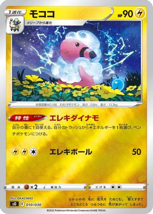 Flaaffy (Japanese)  010/030 - [s0 Charizard VSTAR vs Rayquaza VMAX Special Deck Set]
