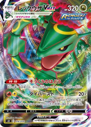 Rayquaza VMAX (Japanese)  016/030 - [s0 Charizard VSTAR vs Rayquaza VMAX Special Deck Set]