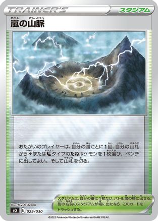 Stormy Mountains (Japanese)  029/030 - [s0 Charizard VSTAR vs Rayquaza VMAX Special Deck Set]