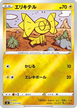 Helioptile (Japanese)  012/030 - [s0 Charizard VSTAR vs Rayquaza VMAX Special Deck Set]