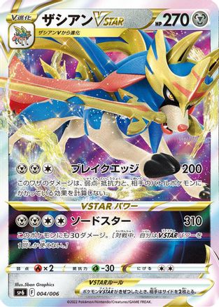 Zacian VSTAR (Japanese)  004/006 - [sp6 VSTAR Special Set] - Trinity Hobby