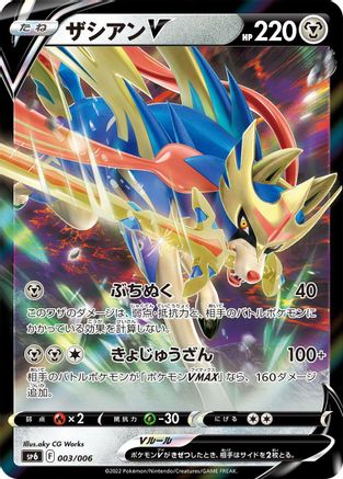 Zacian V (Japanese)  003/006 - [sp6 VSTAR Special Set]