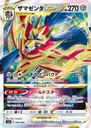 Zamazenta VSTAR (Japanese)  006/006 - [sp6 VSTAR Special Set]