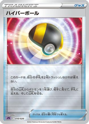 Ultra Ball (Japanese)  010/020 - [sPD Deoxys VSTAR  VMAX HighClass Deck]